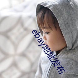 ebay地址(址)发布(布)