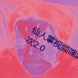 仙人掌视频嘿呦嘿呦app免费下载无限次2.0 （褴褛筚路）