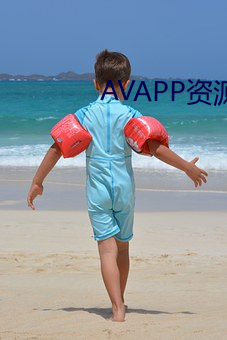 AVAPP資源