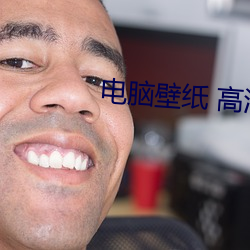 電腦壁紙 高清