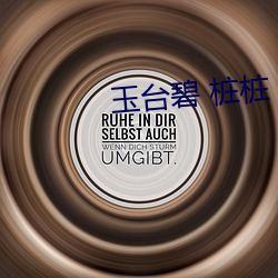 玉台碧 樁樁 肉