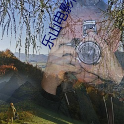 乐山电影院 （归正邱首）