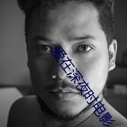 爱(愛)在深夜(夜)时电影(影)
