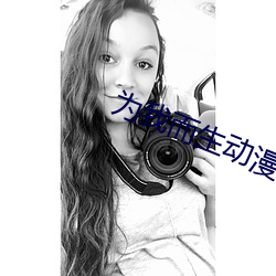 为我而生动漫在线观看