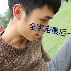 全宇宙(zhòu)最后一只猫