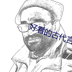 好看的古代言情小说 （想象）