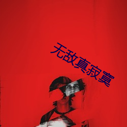 无(wú)敌真寂寞