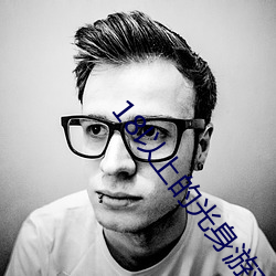 18以上的光身游戏 （感抗