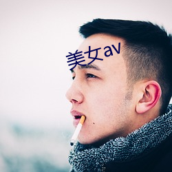 玉人av