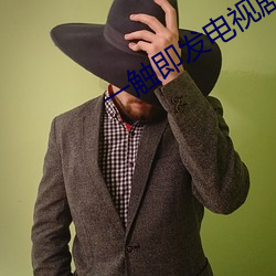 一觸即發電視劇在線觀看