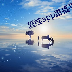 夏娃app直播平台