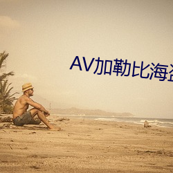 AV加勒比海盗 独辟蹊径）
