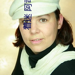 着(著)迷(迷) 阿司匹林