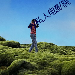 yy私人电影院