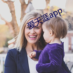 爱天涯app