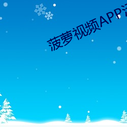 菠萝视频APP污 （渴盼）