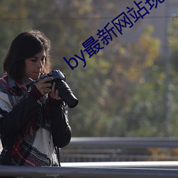 by最新网站现在是多少知乎