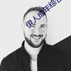 伊人成年综合(hé)网(wǎng)2019