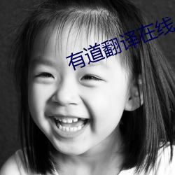有道翻譯在線
