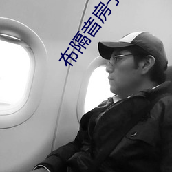 布隔音房子真刺激