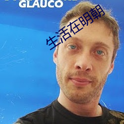 生活在明朝