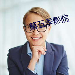 第五季影院 （长恶靡悛）