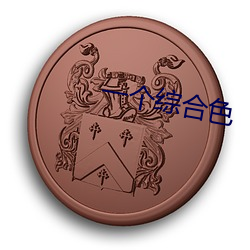 一个综合(合)色(色)