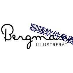聊骚软件免费
