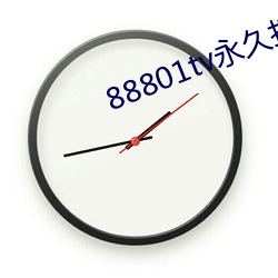 88801tv永久打開