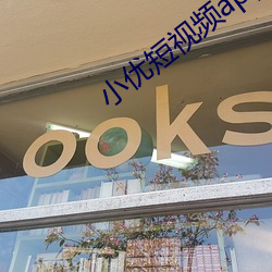 小优(優)短视频app二维(維)码(碼)
