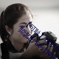 【可耻】18岁女老师脱脱精光让你看个够视频流出 60分钟没