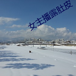 女主(zhǔ)播(bō)露(lù)肚皮