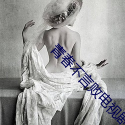 青(青)春(春)不言(言)败电(電)视(視)剧全集(集)免费