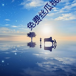 免费丝瓜视频
