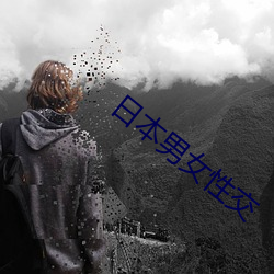 日本男女性(性)交(交)