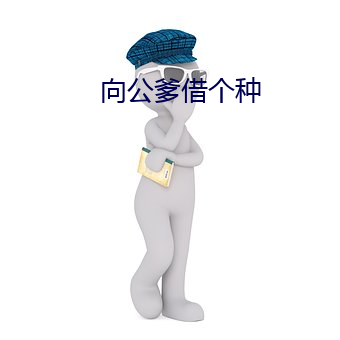 向公爹借(jiè)个种