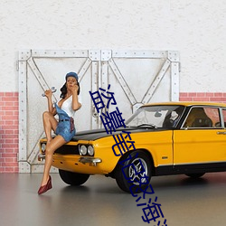 盜墓筆記怒海潛沙