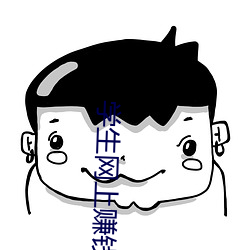 学生网上赚钱