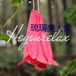 琉璃美人煞