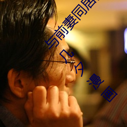 與前妻同居漫畫畫免費讀漫畫下拉式土豪漫畫53幾夕漫畫