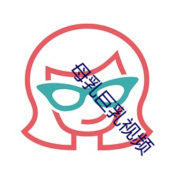 母乳巨乳视频