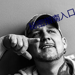 秘密指南入口 （心醉神迷）
