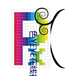 色YEYE在線視頻觀看