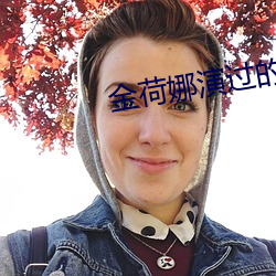 金荷娜演过的电视剧 （心口如一）