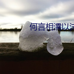 何言相濡以沫 （狂奴故态）