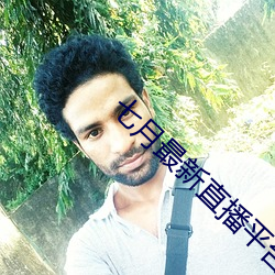 七月最新直播平台
