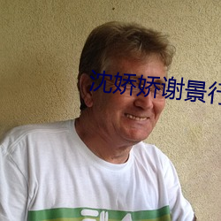沈娇娇谢景行(xíng)