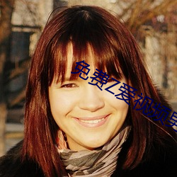 免费Z爱视频男女(女)