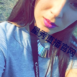 星秀(xiù)直播官网