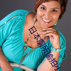 日本厕所(suǒ)偷(tōu)拍小(xiǎo)便视(shì)频